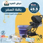 عرض العيد- معدات السفر المتاكاملة من مولي- مستلزمات الاساسية للطفل-mooli