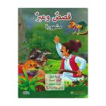 Kexta - Arabic Edition Famous Stories and Lessons