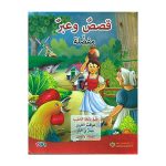 Kexta - Arabic Edition Favorite Stories And Lessons